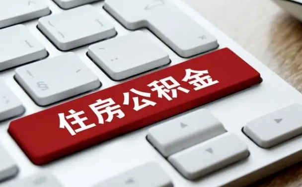 灌云离开珠海公积金提取流程（灌云珠海公积金离职提取条件）